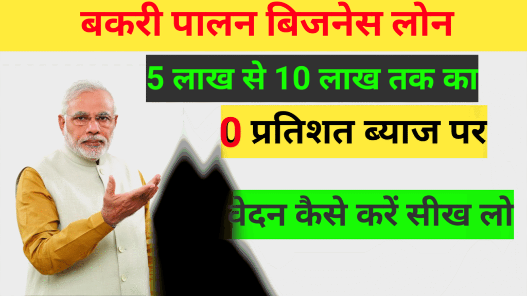 बकरी पालन लोन योजना का आवेदन कैसे करें