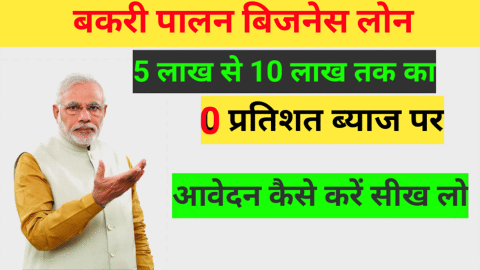 बकरी पालन लोन योजना का आवेदन कैसे करें